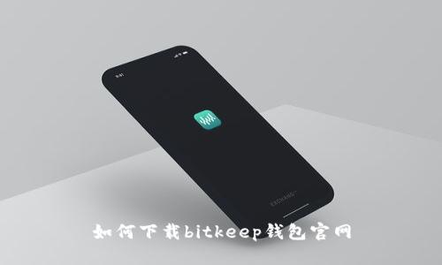 如何下载bitkeep钱包官网