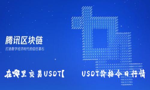 在哪里交易USDT？——USDT价格今日行情