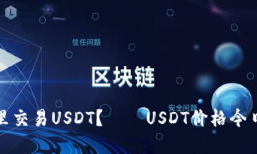 在哪里交易USDT？——USDT价格今日行情