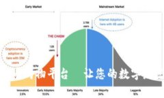 加密货币购物平台—让您的数字财富增值