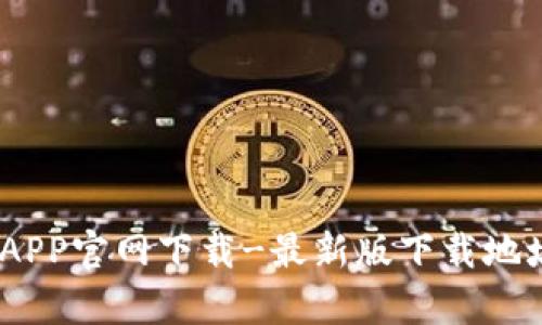 USDT泰达币APP官网下载-最新版下载地址和使用指南