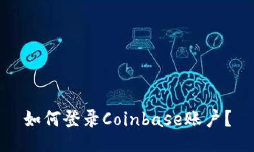 如何登录Coinbase账户？