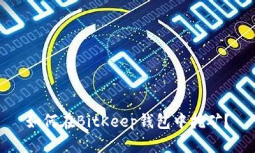 如何在BitKeep钱包中挖矿？