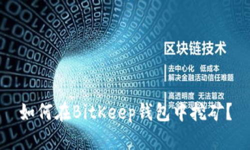 如何在BitKeep钱包中挖矿？