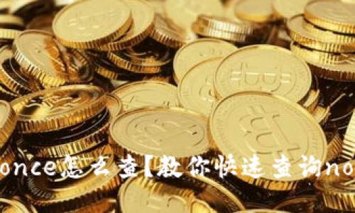 ETH转账Nonce怎么查？教你快速查询nonce的方法