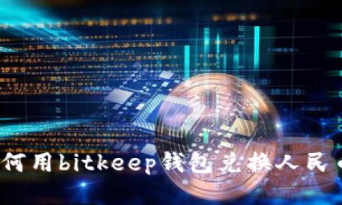 如何用bitkeep钱包兑换人民币？