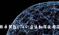 深入了解比特币钱包UTXO：应该如何使用及优缺点