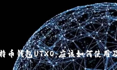 深入了解比特币钱包UTXO：应该如何使用及优缺点探讨