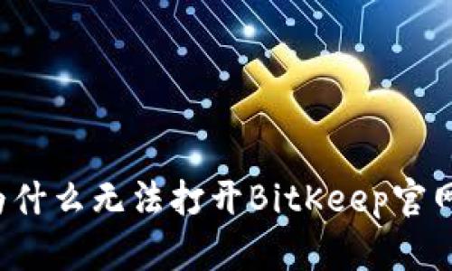 为什么无法打开BitKeep官网？