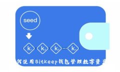 如何使用BitKeep钱包管理数字资产?
