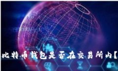 比特币钱包是否在交易所内？