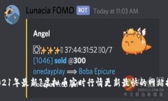 【2021年最新】虚拟币实时行情更新最快的网站推