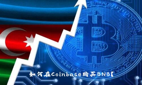 如何在Coinbase购买BNB？