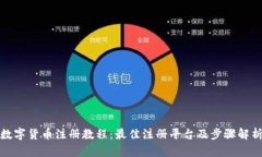 数字货币注册教程：最佳注册平台及步骤解析