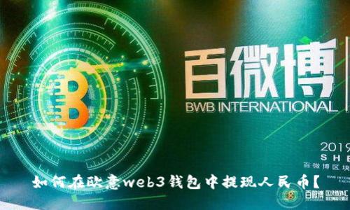 如何在欧意web3钱包中提现人民币？