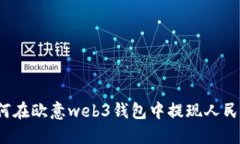 如何在欧意web3钱包中提现人民币？