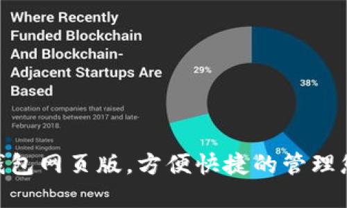 使用OKPAY钱包网页版，方便快捷的管理您的数字资产