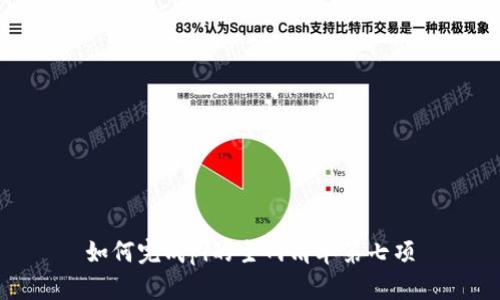 如何完成pi的主网清单第七项