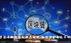 数字货币搬砖盈利骗局解析：如何保护自己不被