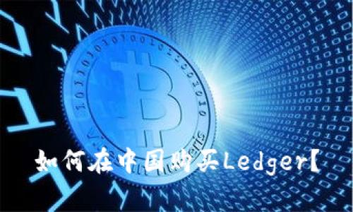 如何在中国购买Ledger?