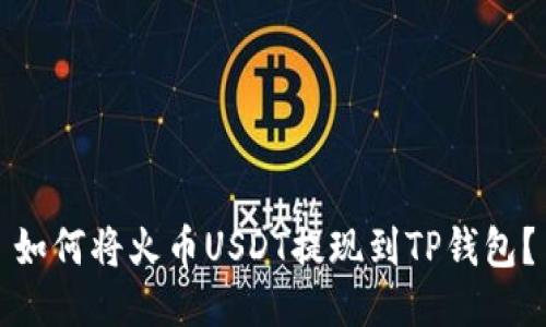 如何将火币USDT提现到TP钱包？