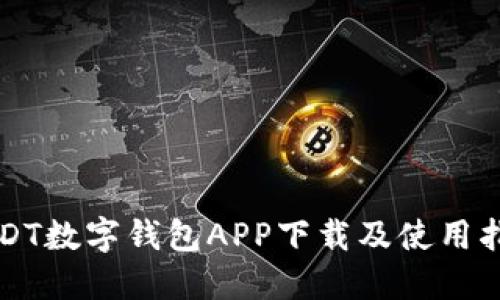 USDT数字钱包APP下载及使用指南