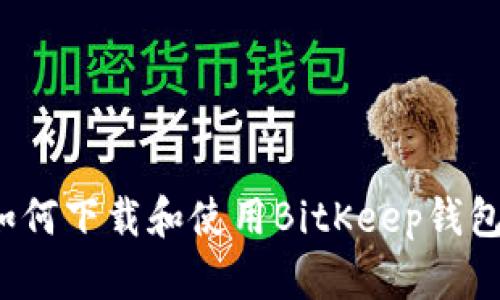 如何下载和使用BitKeep钱包?