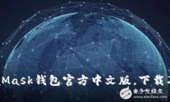 了解MetaMask钱包官方中文版,下载及使用教程