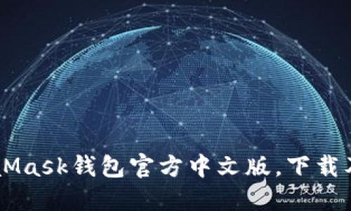 了解MetaMask钱包官方中文版,下载及使用教程