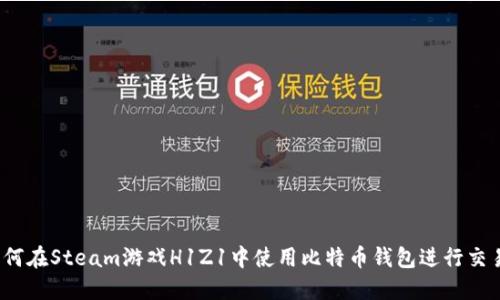 如何在Steam游戏H1Z1中使用比特币钱包进行交易？