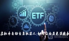 了解虚拟币自动交易机器人:如何让交易更便捷