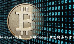 如何购买Ledger钱包 - 了解Ledger钱包购买的方法和