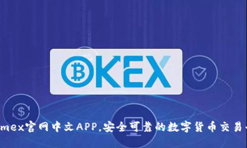 Bitmex官网中文APP，安全可靠的数字货币交易平台