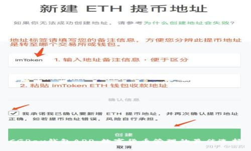 CGPay钱包APP：数字货币管理的最佳选择