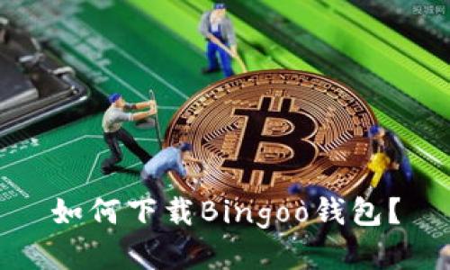 如何下载Bingoo钱包？