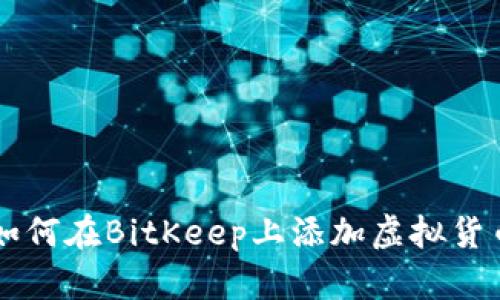 如何在BitKeep上添加虚拟货币