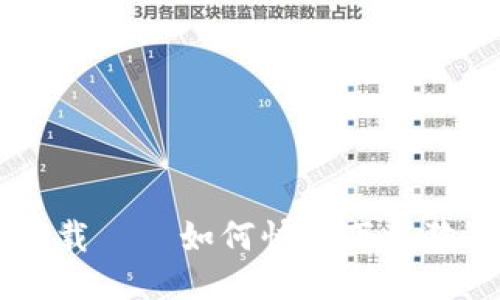 狗狗币平台下载——如何快速下载狗狗币交易平台