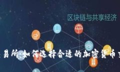 Crypto交易所：如何选择合适的加密货币交易平台