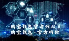 购宝钱包官方网站购宝钱包-官方网站