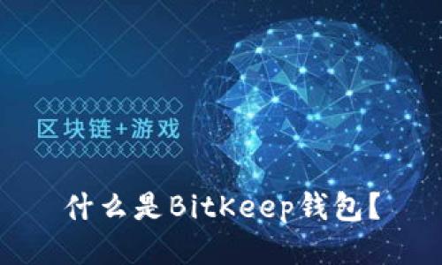 什么是BitKeep钱包？