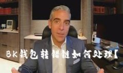 BK钱包转错链如何处理?