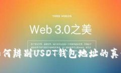 如何辨别USDT钱包地址的真假