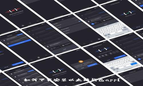 如何下载安装以太坊钱包app？