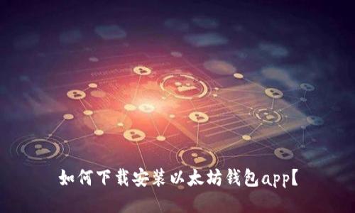如何下载安装以太坊钱包app？