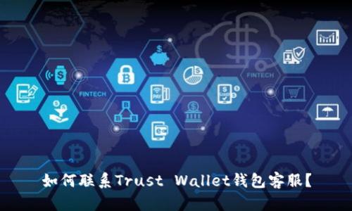 如何联系Trust Wallet钱包客服？