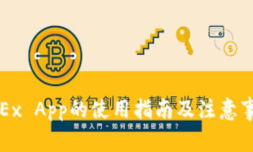 OKEx App的使用指南及注意事项