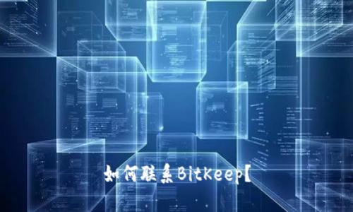 如何联系BitKeep？