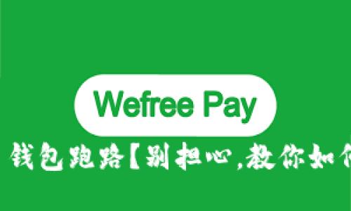 狗狗币钱包跑路？别担心，教你如何避免！