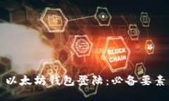 以太坊钱包登陆：必备要素