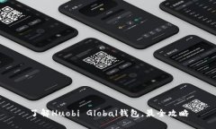 了解Huobi Global钱包，最全攻略